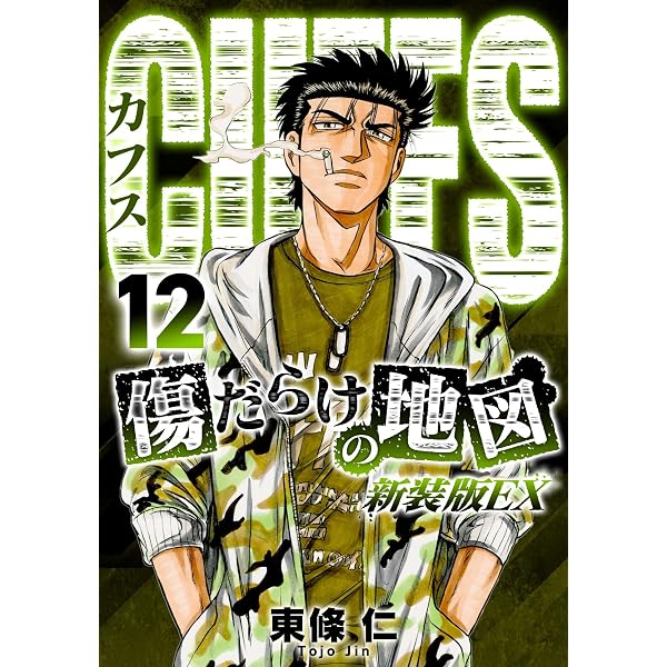 Amazon.co.jp: CUFFS 傷だらけの地図(新装版EX)11 (SMART COMICS